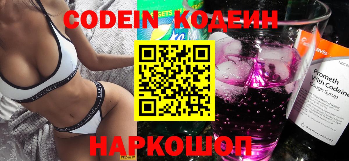 Codein Purple Drank  Вход с VPN  Усолье-Сибирское  Кодеиновый сироп Lean Purple Drank 